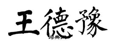 翁闿运王德豫楷书个性签名怎么写