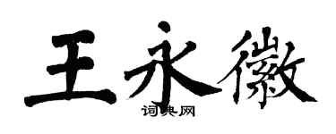 翁闿运王永徽楷书个性签名怎么写