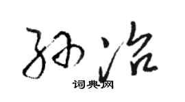 骆恒光孙冶草书个性签名怎么写