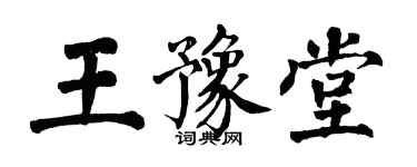翁闿运王豫堂楷书个性签名怎么写
