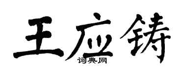 翁闿运王应铸楷书个性签名怎么写