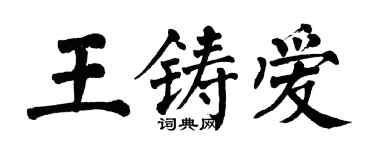 翁闿运王铸爱楷书个性签名怎么写