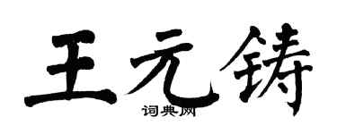 翁闿运王元铸楷书个性签名怎么写