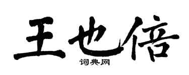 翁闿运王也倍楷书个性签名怎么写