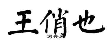 翁闿运王俏也楷书个性签名怎么写