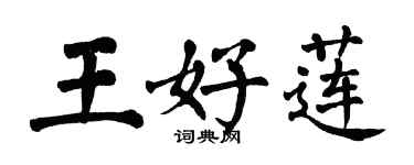 翁闿运王好莲楷书个性签名怎么写