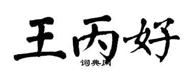 翁闿运王丙好楷书个性签名怎么写