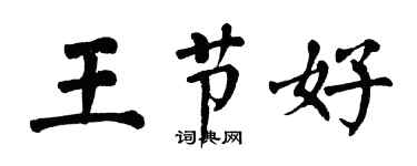 翁闿运王节好楷书个性签名怎么写