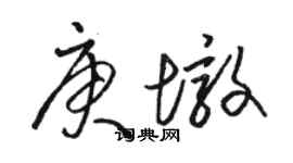 骆恒光庚墩草书个性签名怎么写