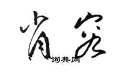 骆恒光肖容草书个性签名怎么写