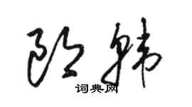 骆恒光郎韩草书个性签名怎么写