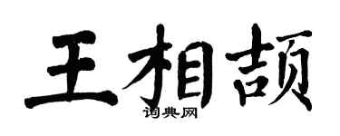 翁闿运王相颉楷书个性签名怎么写