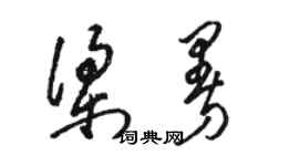 骆恒光梁曼草书个性签名怎么写