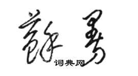 骆恒光苏曼草书个性签名怎么写