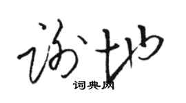 骆恒光谢地草书个性签名怎么写