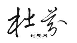 骆恒光杜芬草书个性签名怎么写