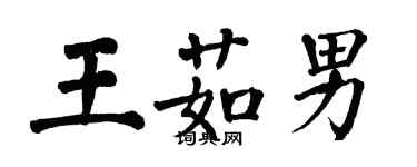翁闿运王茹男楷书个性签名怎么写