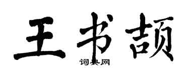 翁闿运王书颉楷书个性签名怎么写