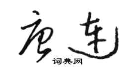 骆恒光唐连草书个性签名怎么写