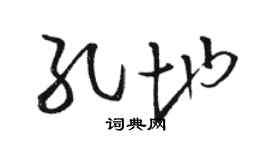 骆恒光孔地草书个性签名怎么写