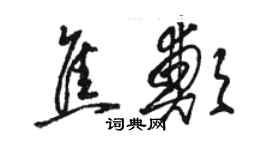 骆恒光焦郑草书个性签名怎么写