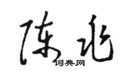 骆恒光陈兆草书个性签名怎么写
