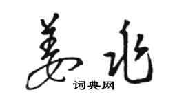 骆恒光姜兆草书个性签名怎么写