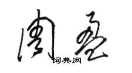 骆恒光周盈草书个性签名怎么写
