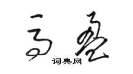 骆恒光马盈草书个性签名怎么写