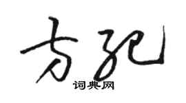 骆恒光方纪草书个性签名怎么写
