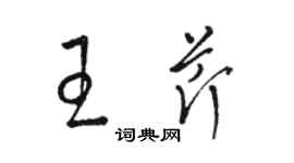 骆恒光王芹草书个性签名怎么写