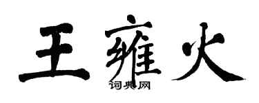 翁闿运王雍火楷书个性签名怎么写