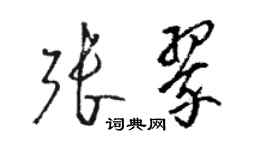 骆恒光张翠草书个性签名怎么写