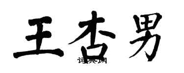 翁闿运王杏男楷书个性签名怎么写