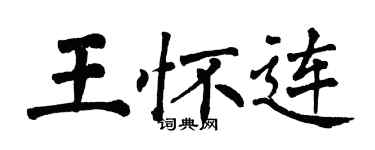 翁闿运王怀连楷书个性签名怎么写