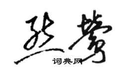 骆恒光熊莺草书个性签名怎么写