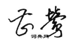 骆恒光曹莺草书个性签名怎么写