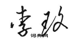 骆恒光李玫草书个性签名怎么写