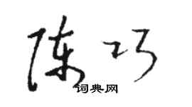 骆恒光陈巧草书个性签名怎么写