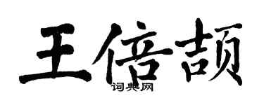 翁闿运王倍颉楷书个性签名怎么写