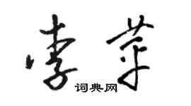 骆恒光李苹草书个性签名怎么写