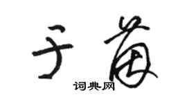 骆恒光于茵草书个性签名怎么写