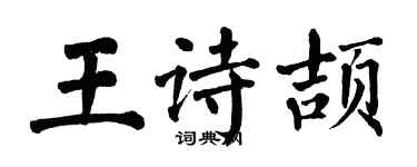 翁闿运王诗颉楷书个性签名怎么写