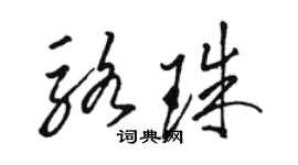 骆恒光骆珠草书个性签名怎么写