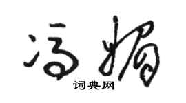 骆恒光冯媚草书个性签名怎么写