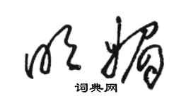 骆恒光明媚草书个性签名怎么写