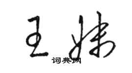 骆恒光王妹草书个性签名怎么写
