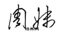 骆恒光周妹草书个性签名怎么写