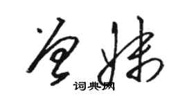 骆恒光曾妹草书个性签名怎么写