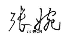 骆恒光张婉草书个性签名怎么写